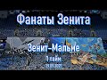 Фанаты Зенита (1 тайм) Зенит-Мальме 29.09.2021