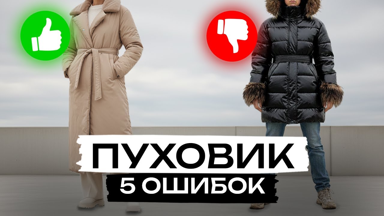 Почти каждая совершает ЭТИ ошибки! / Как сегодня ВЫБРАТЬ правильный модный пуховик?
