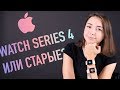 Apple Watch series 4 или старые? Какие выбрать?