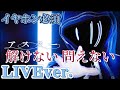 【実写MV】アスター/ころんくん《オリジナル曲》〖すとぷり〗〘LIVE風〙
