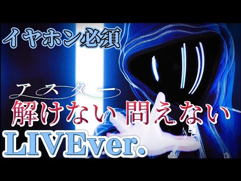 【実写MV】アスター/ころんくん《オリジナル曲》〖すとぷり〗〘LIVE風〙