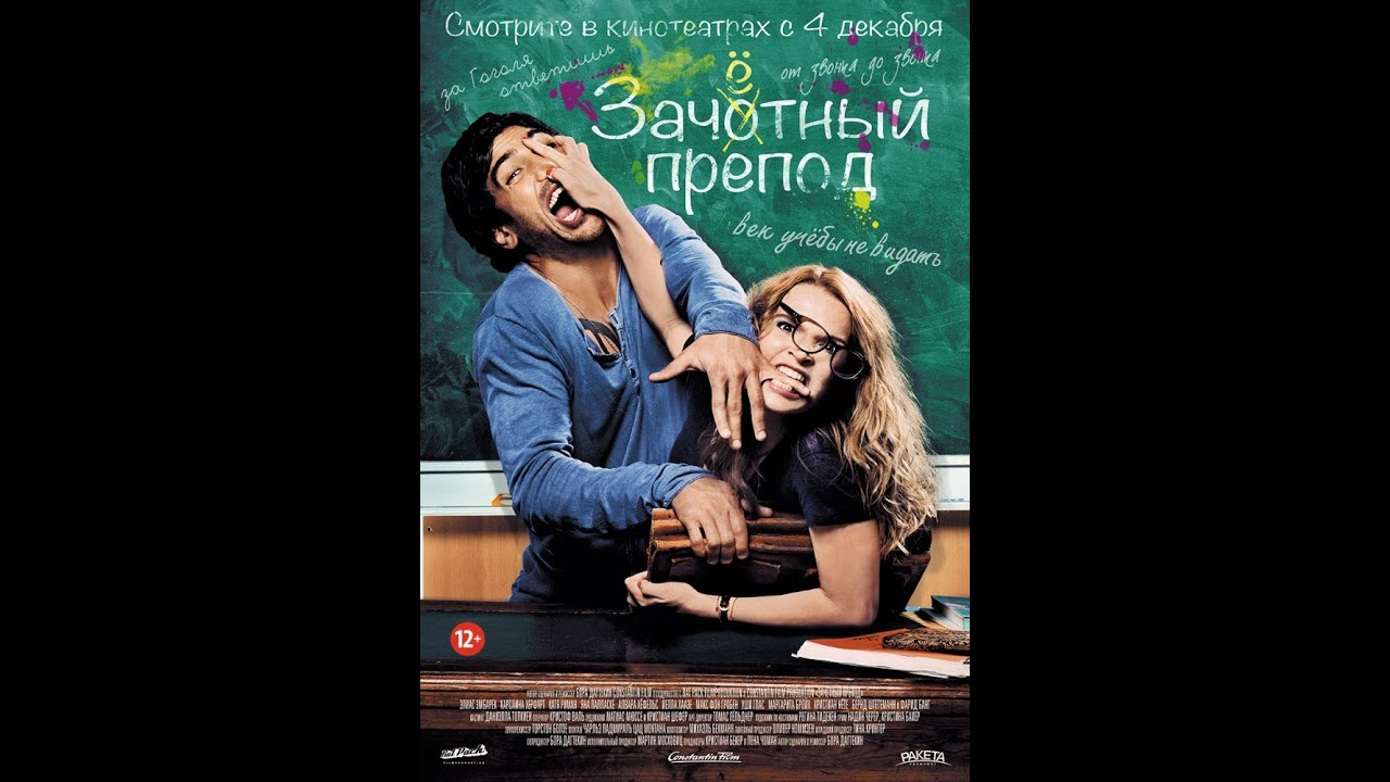 Зачётный препод 2013 Русский трейлер новинки русской музыки 2019 скачать бесплатно