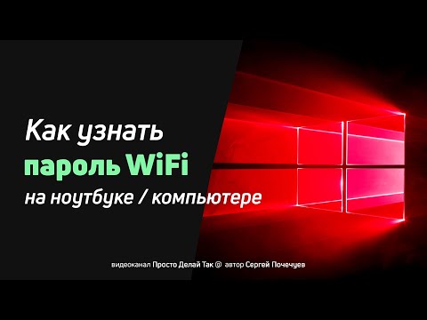 Как узнать пароль от вайфая на ноутбуке (компьютере)
