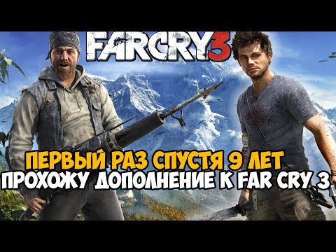 Видео: Впервые СПУСТЯ 9 ЛЕТ Играю в Сюжетное Дополнение к Far Cry 3 - Мартышкин Труд (Полное Прохождение)