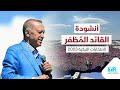 أنشودة الانتخابات التركية 2023 القائد الم ظفر