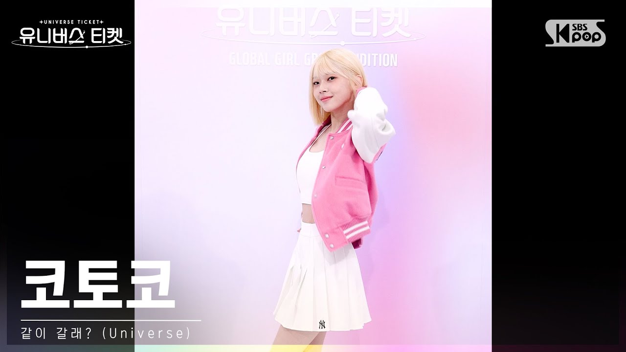 유니버스 티켓 | 코토코 KOTOKO 시그널송 '같이 갈래? (Universe)' 세로캠