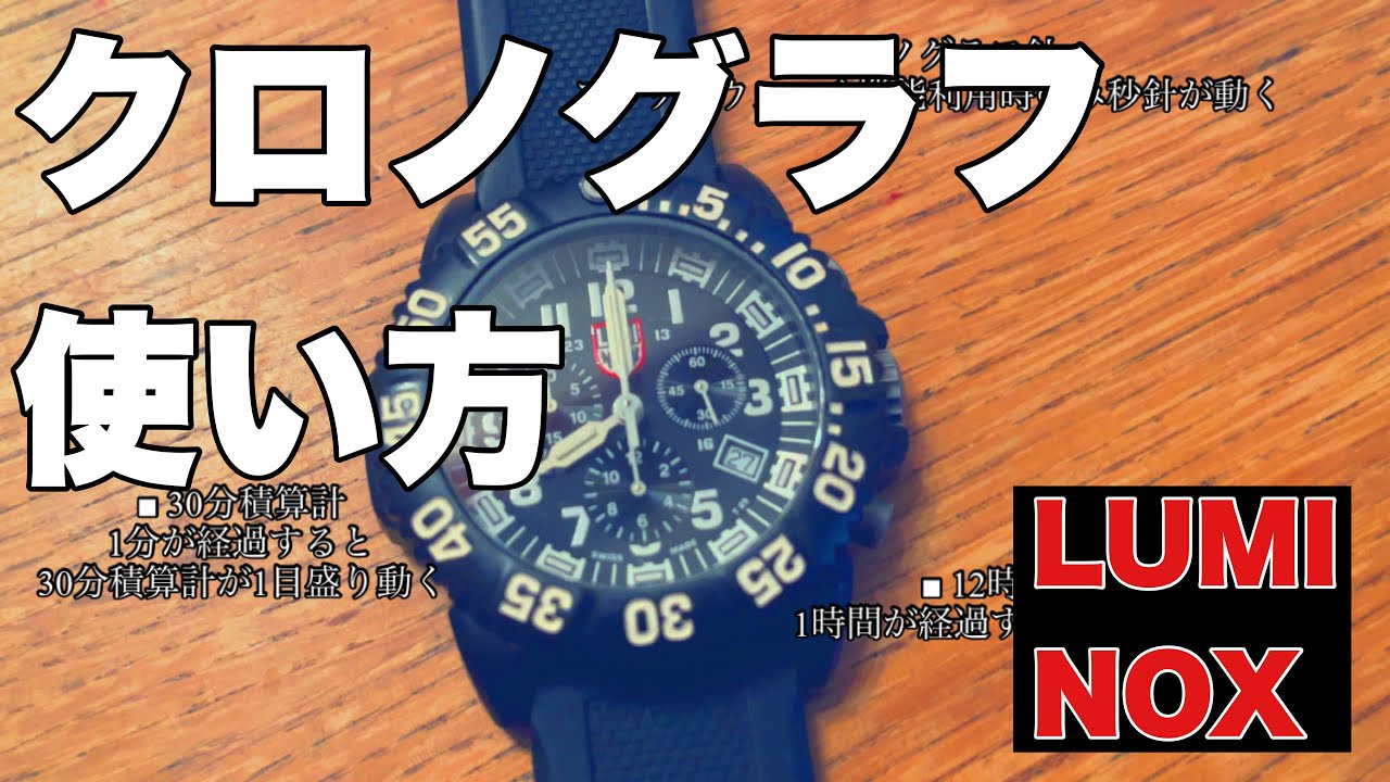 ミリタリ・時計】LUMINOX クロノグラフ機能の使い方 ルミノックス