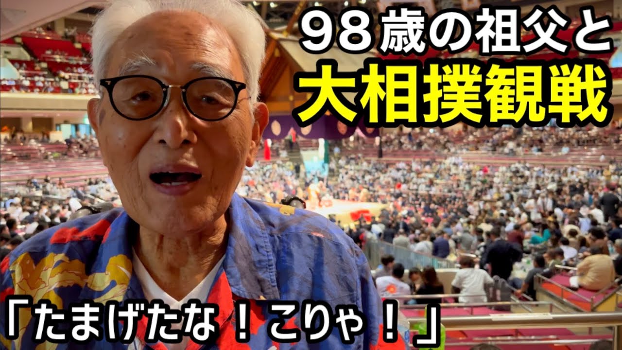 Watching sumo wrestling with a 98-year-old - YouTube