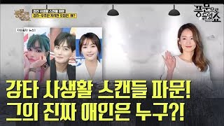 강타 연애 스캔들 파문! ♨ 우주안x정유미x오정연까지, 과연 그의 진짜 애인은 누구? | 풍문으로들었쇼 200회 다시보기