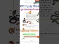 सांप के प्रकार 🥰evs ctet जुलाई 2026