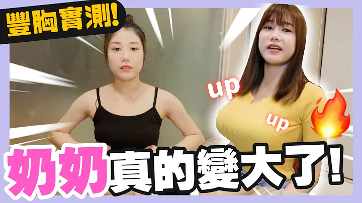 豐胸實測｜小胸女孩必看🔥豐胸秘訣大公開 ⭐️ 奶奶真的變大了！現省40萬隆乳費用 💸 ｜荒姨 - 天天要聞