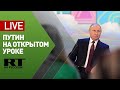 Путин участвует во Всероссийском открытом уроке — LIVE