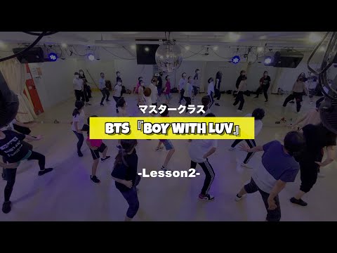 BTS「Boy With Luv」﻿マスタークラス2週目の様子【K-POPダンススクール】