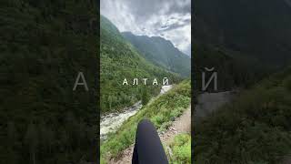 #Алтай , я обязательно вернусь. #КатуЯрык . Дорога на водопад #Учар