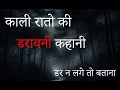 Kaali raato ki daravani kahaniya  real horror story  indian horror story