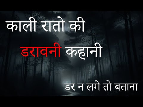 Kaali raato ki daravani Kahaniya  real horror story  indian horror story