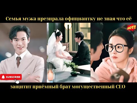 Семья мужа презирала официантку, не зная, что её защитит приёмный брат — могущественный CEO
