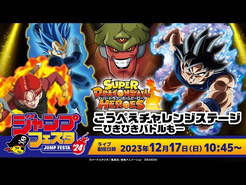 SDBH公式】ジャンプフェスタ2024 スーパードラゴンボール