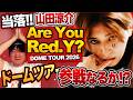 【当落】山田涼介「Are You Red.Y」ドームツアー参戦なるか!?アリツアの次はドームへ──晴れ舞台、行かせてください。
