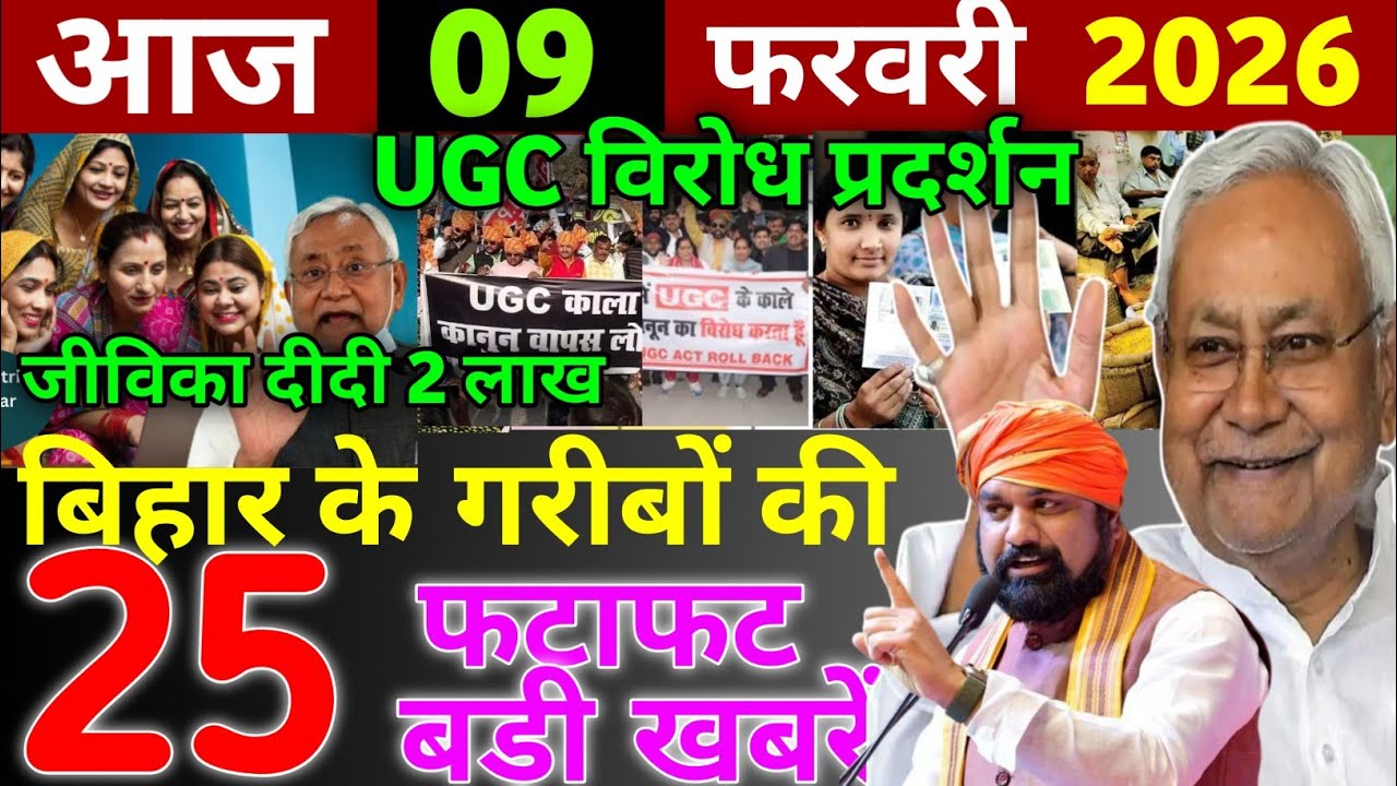 09 February 2026 | Bihar Ki 25 Badi Khabrein | Aaj Ki Sabse Badi Updates | Bihar News Today