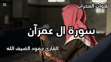 تلاوة من سورة ال عمران القارئ حمود الضيف الله