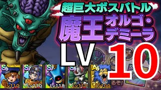 【ドラクエタクト】超巨大ボスバトル オルゴ・デミーラ レベル10 8ターンでクリア！【#ドラクエタクト​/#ドラゴンクエストタクト​/DQTact​/DQT/DQタクト】