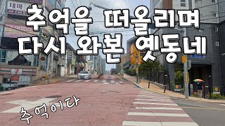 옛날 살던 동네 자주가던 사찰 가보기