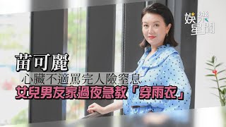 苗可麗心臟不適罵完人險窒息 女兒男友家過夜急教「穿雨衣」｜娛樂星聞