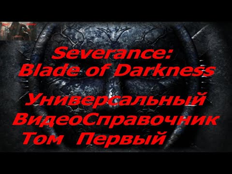 Severance Blade of Darkness Универсальный Видео-справочник. Том Первый