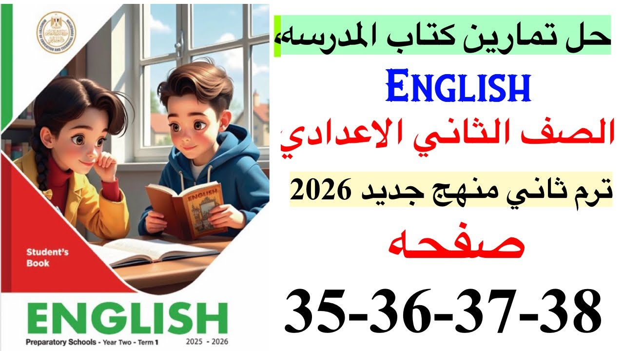 حل صفحه 35-36-37-38 من كتاب المدرسه انجليزي الصف الثاني الاعدادي ترم ثاني منهج جديد 2026 / Unit 8