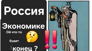 Экономика России 2025 и дальше.Ой что-то будет.Таро- кино.Таро урок.