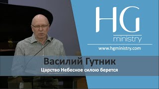 Царство Небесное силою берется | HG Ministry Vancouver