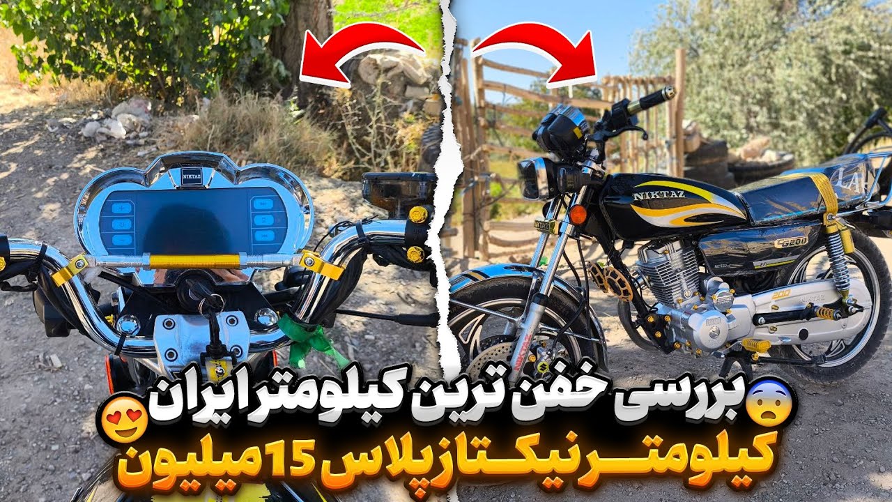 بررسی خفن ترین و گرون ترین کیلومتر ایران🫡🪽🏍️ کیلومتر نیکتاز 200 پلاس