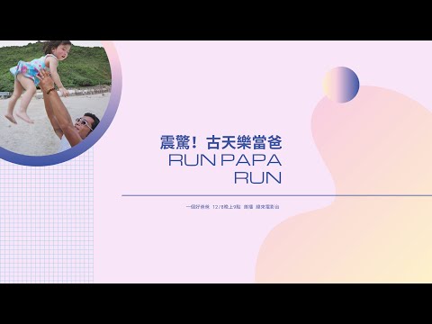震驚！古天樂當爸曬娃，有影片為證！