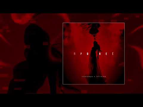 izzatebya, infrared - Про неё (Официальная премьера трека)