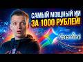Как я получил САМЫЙ МОЩНЫЙ ИИ за 1000 рублей (повторяй за мной)