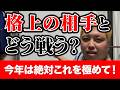 【2026年はこれ極めて！】格上の相手と戦うときに意識してほしいこと🔥 第７３４話🐵