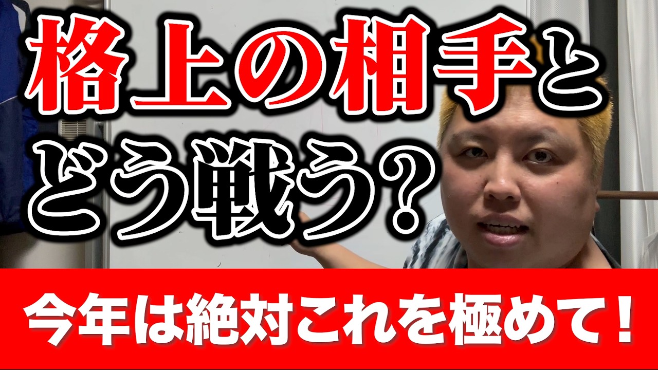 【2026年はこれ極めて！】格上の相手と戦うときに意識してほしいこと🔥 第７３４話🐵