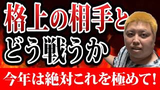 【2026年はこれ極めて！】格上の相手と戦うときに意識してほしいこと🔥 第７３４話🐵