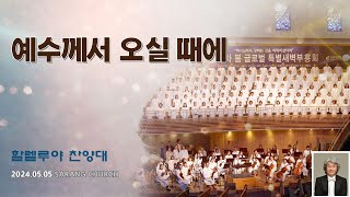 예수께서 오실 때에 (하나님의 시선 8집) (Cello) - W.O.Cushing, G.F.Root