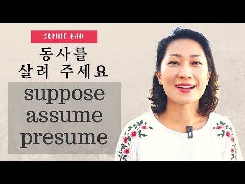 쓸만한 영어 - 동사를 살려주세요 [ assume/presume/suppose ] 영어공부/영어회화