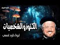 الكنوز والشخصيات لا تكنزوا لكم كنوز ا على الأرض حيث يفسد السوس والصدأ عظات ابونا داود لمعي