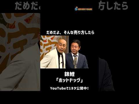 1ネタ丸ごと公開中！「ホットドッグ」 Short ver.
