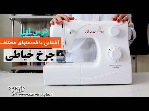 تصویری: نحوه راه اندازی چرخ خیاطی