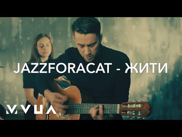 Jazzforacat - Жити