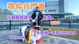 帶你行門真COSTCO好市多🛍️大阪唯一市區COSTCO🛒 ｜一家在大阪