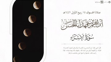 تلاوة تحبيرية لـ سورة الإسراء للقارئ إبراهيم بن فهد أباالحسن ~ صلاة الخسوف 15-3-1447هـ