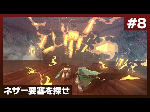 【バリクラ】そろそろブレイズロッド欲しくね？ネザー要塞探します【マイクラ】