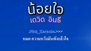 ♬น้อยใจ เดวิด อินธี รถไฟดนตรี #karaoke #คาราโอเกะ