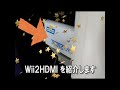 旧型wiiをHDMI接続する！怪しい中国製パーツwii2HDMI検証